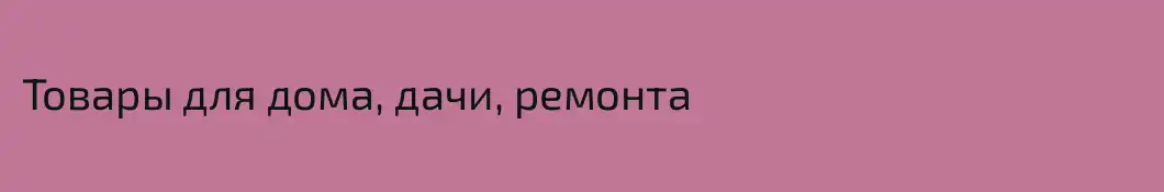 Товары для дома, дачи, ремонта